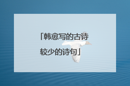 韩愈写的古诗较少的诗句