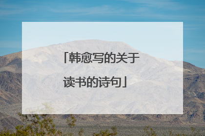 韩愈写的关于读书的诗句