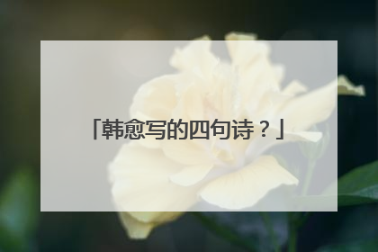 韩愈写的四句诗？