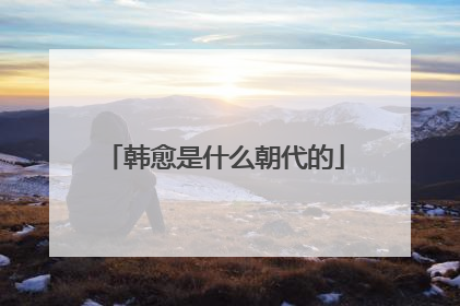 韩愈是什么朝代的