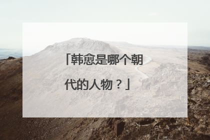 韩愈是哪个朝代的人物?