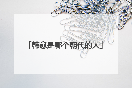 韩愈是哪个朝代的人