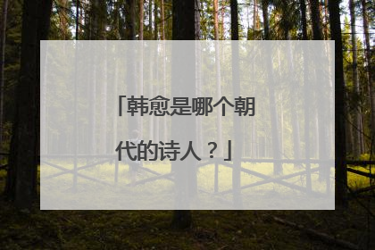 韩愈是哪个朝代的诗人?