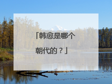韩愈是哪个朝代的?