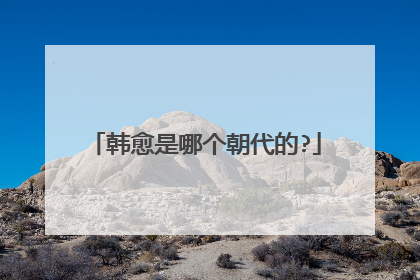 韩愈是哪个朝代的?