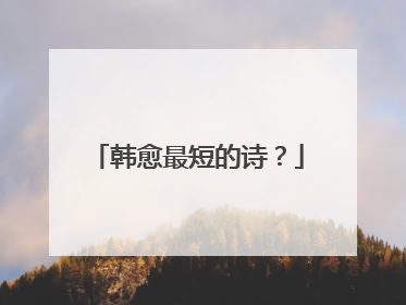 韩愈最短的诗?