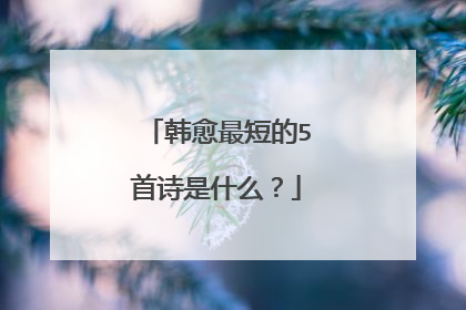 韩愈最短的5首诗是什么?