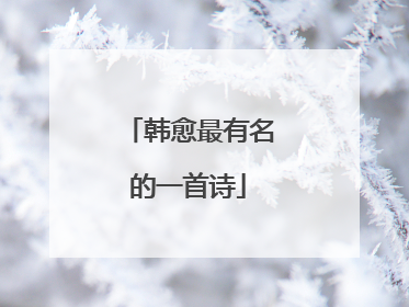 韩愈最有名的一首诗