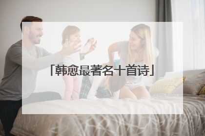 韩愈最著名十首诗