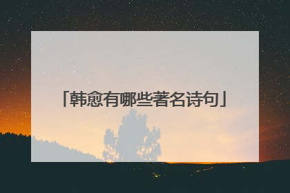 韩愈有哪些著名诗句
