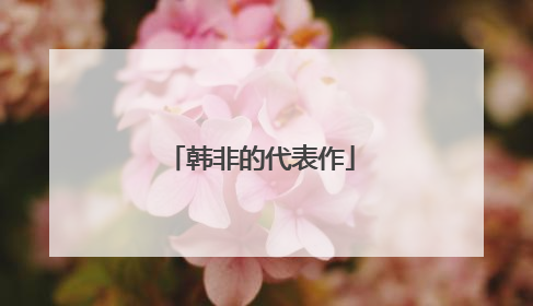 韩非的代表作