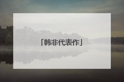 韩非代表作