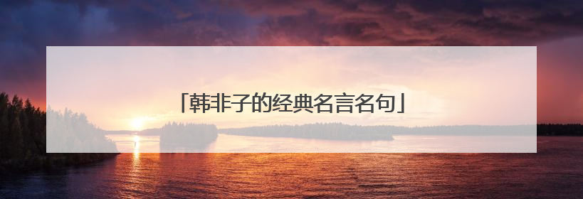 韩非子的经典名言名句