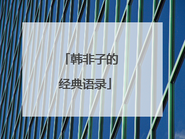 韩非子的经典语录
