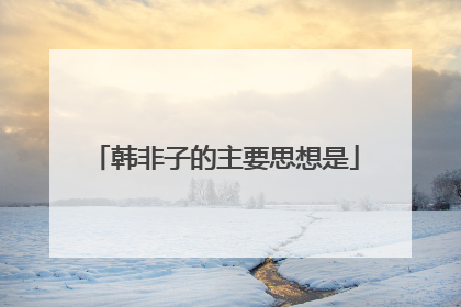 韩非子的主要思想是