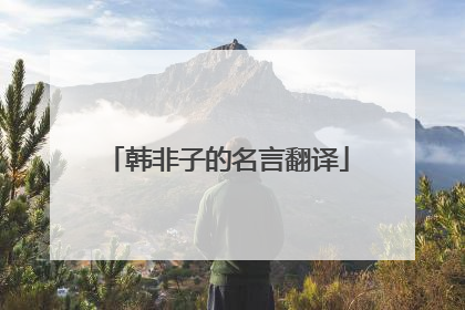 韩非子的名言翻译