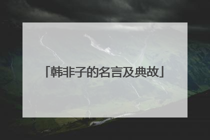 韩非子的名言及典故