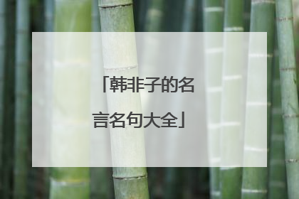 韩非子的名言名句大全