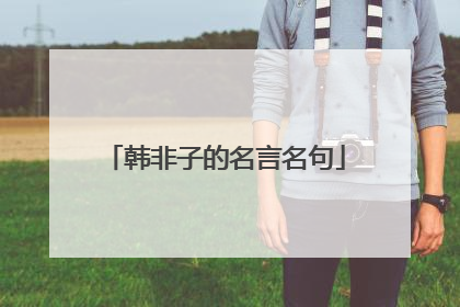韩非子的名言名句