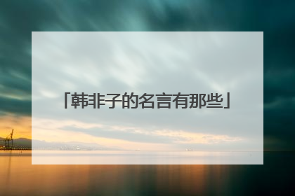 韩非子的名言有那些