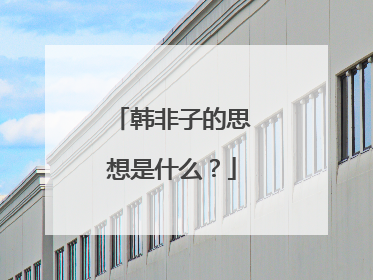 韩非子的思想是什么?