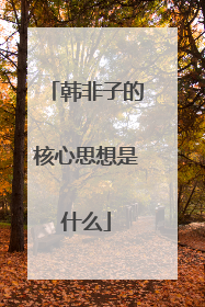 韩非子的核心思想是什么