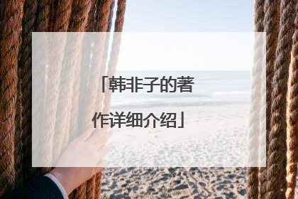 韩非子的著作详细介绍