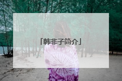 韩非子简介