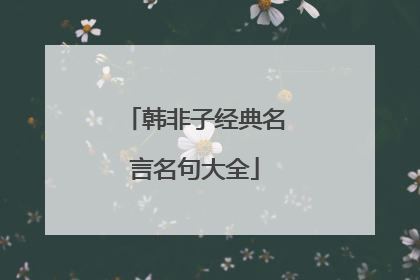 韩非子经典名言名句大全
