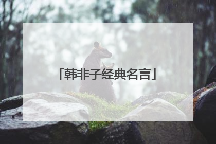 韩非子经典名言
