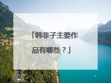韩非子主要作品有哪些?