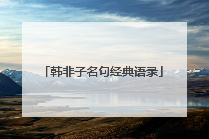 韩非子名句经典语录