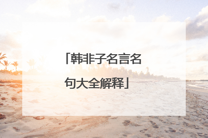 韩非子名言名句大全解释