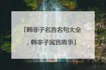 韩非子名言名句大全,韩非子寓言故事