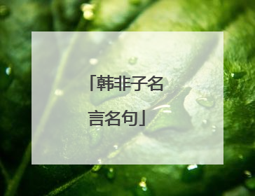 韩非子名言名句