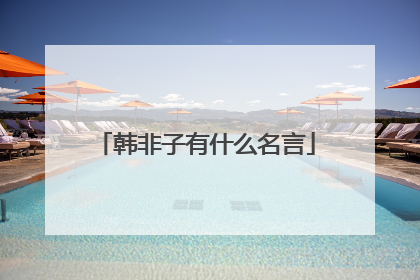 韩非子有什么名言