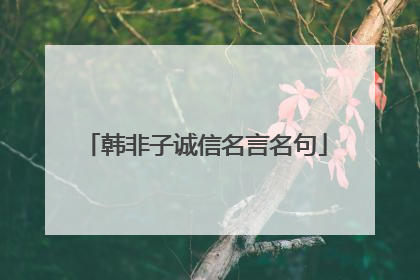韩非子诚信名言名句