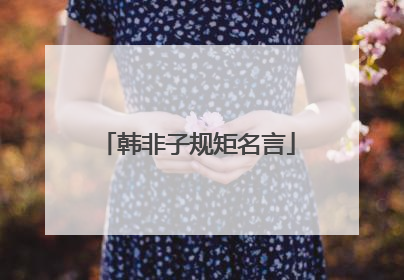 韩非子规矩名言