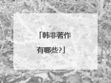 韩非著作有哪些?