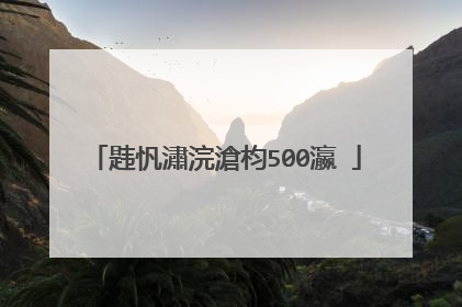 韪忛潚浣滄枃500瀛�