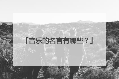 音乐的名言有哪些？