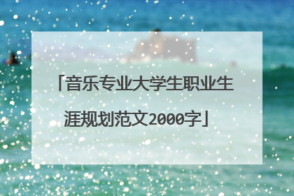 音乐专业大学生职业生涯规划范文2000字