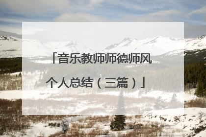 音乐教师师德师风个人总结(三篇)