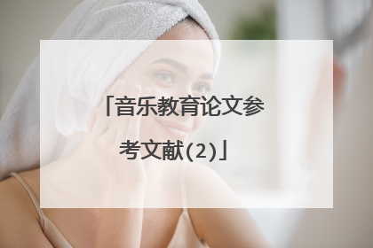音乐教育论文参考文献(2)