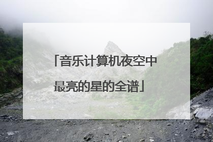 音乐计算机夜空中最亮的星的全谱