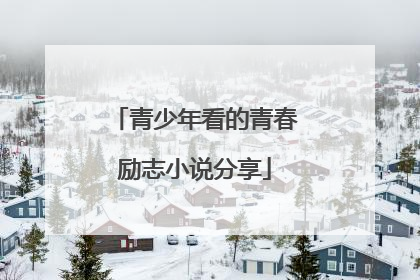 青少年看的青春励志小说分享