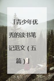 青少年优秀的读书笔记范文(五篇)