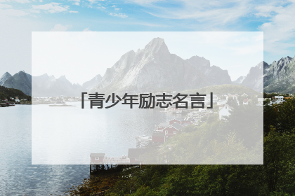 青少年励志名言