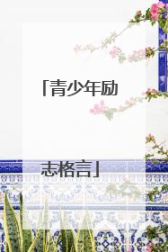 青少年励志格言