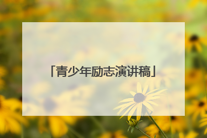 青少年励志演讲稿